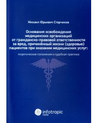 Основания освобождения медицинских организаций от гражданско-правовой ответственности