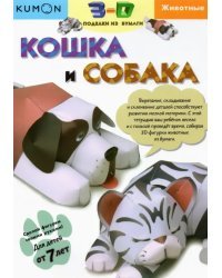 Тору Кумон: Kumon. 3D поделки из бумаги. Кошка и собака