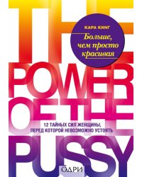 Больше, чем просто красивая. 12 сил женщины, перед которой невозможно устоять