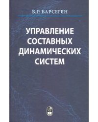 Управление составных динамических систем и систем с многоточечными промежуточными условиям