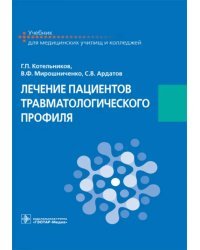 Лечение пациентов травматологического профиля. Учебник