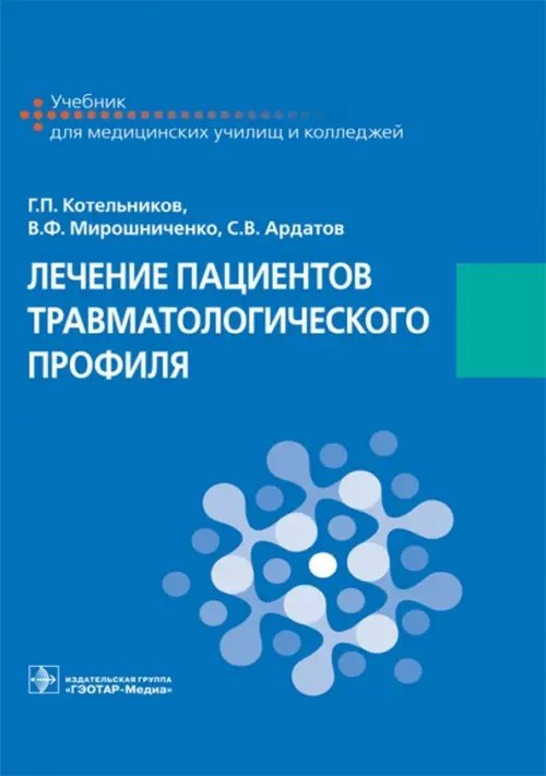 Лечение пациентов травматологического профиля. Учебник