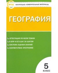 География. 5 класс. Контрольно-измерительные материалы. ФГОС