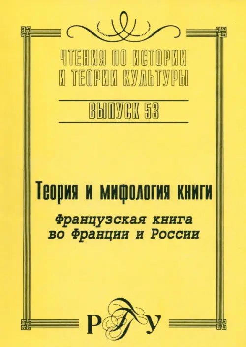 Теория и мифология книги. Французская книга во Франции и России