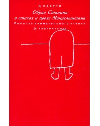 Образ Сталина в стихах и прозе Мандельштама. Попытка внимательного чтения (с картинками)