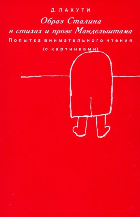 Образ Сталина в стихах и прозе Мандельштама. Попытка внимательного чтения (с картинками)