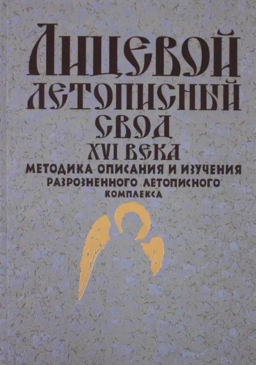 Лицевой летописный свод XVI века: методика описания и изучения разрозненного летописного комплекса