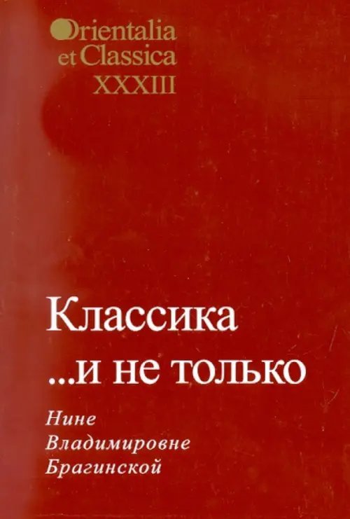 Классика... и не только. Нине Владимировне Брагинской