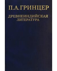 Избранные произведения. В 2-х томах. Том 1. Древнеиндийская литература