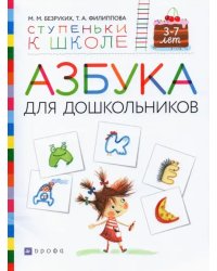 Азбука для дошкольников. Пособие для детей 3-7 лет