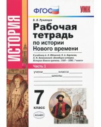 Рабочая тетрадь по истории Нового времени. 7 класс. Часть 1. К учебнику А.Я. Юдовской, П.А. Баранова, Л.М. Ванюшкиной. ФГОС