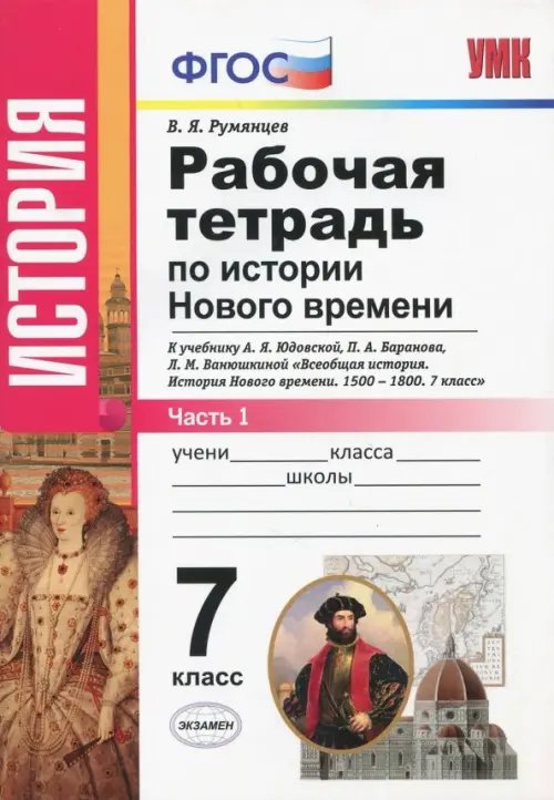 Рабочая тетрадь по истории Нового времени. 7 класс. Часть 1. К учебнику А.Я. Юдовской, П.А. Баранова, Л.М. Ванюшкиной. ФГОС