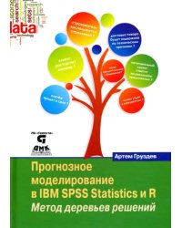 Прогнозное моделирование в IBM SPSS Statistics и R. Метод деревьев решений
