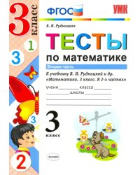 Тесты по математике. 3 класс. Часть 2. К учебнику В.Н. Рудницкой, Т.В. Юдачевой. ФГОС