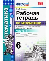 Математика. 6 класс. Рабочая тетрадь к учебнику С. М. Никольского и др. Часть 1