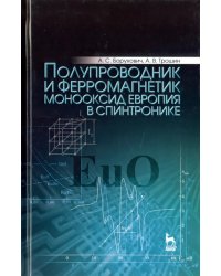 Полупроводник и ферромагнетик монооксид европия в спинтронике. Монография