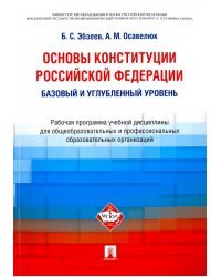 Основы Конституции Российской Федерации. Рабочая программа учебной дисциплины. Баз. и углуб. уровень