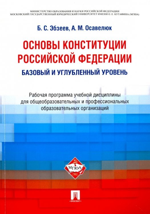 Основы Конституции Российской Федерации. Рабочая программа учебной дисциплины. Баз. и углуб. уровень