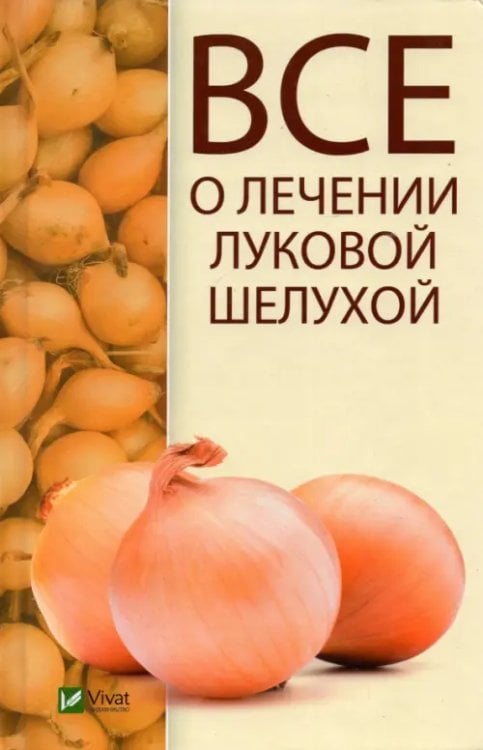 Все о лечении луковой шелухой