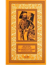 Джузеппе Гарибальди. Великий народный герой Италии. Книга 3. Выпуски 36-52