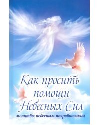 Как просить помощи Небесных Сил. Молитвы небесным покровителям