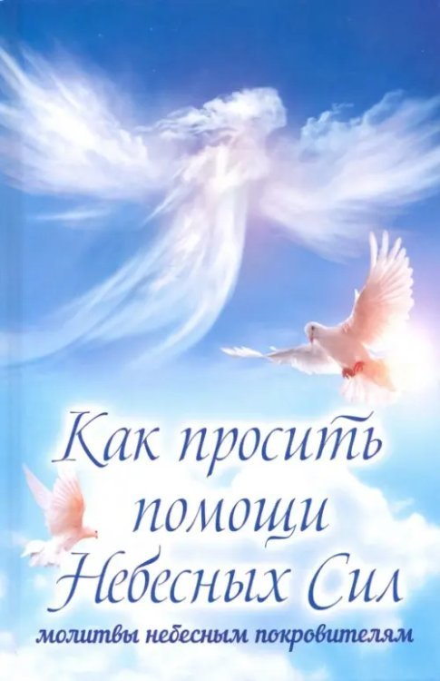 Как просить помощи Небесных Сил. Молитвы небесным покровителям