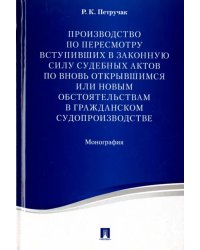 Производство по пересмотру вступивших в законную силу судебных актов по вновь открывшимся обстоят.