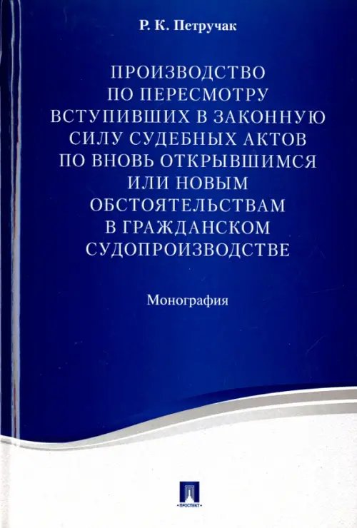 Производство по пересмотру вступивших в законную силу судебных актов по вновь открывшимся обстоят.