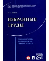 Избранные труды. Сборник статей, авторефератов, лекций, тезисов