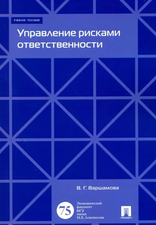 Управление рисками ответственности. Учебное пособие