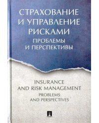 Страхование и управление рисками. Проблемы и перспективы. Монография