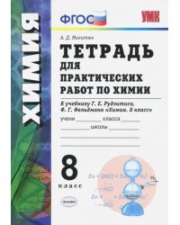 Химия. 8 класс. Тетрадь для практических работ к учебнику Г.Е. Рудзитиса, Ф.Г. Фельдмана. ФГОС