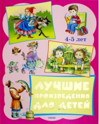 Лучшие произведения для детей 4-5 лет