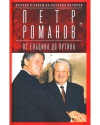 Россия и Запад на качелях истории. От Ельцина до Путина