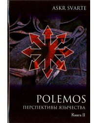 Polemos. Языческий традиционализм. Перспектива язычества. Книга 2