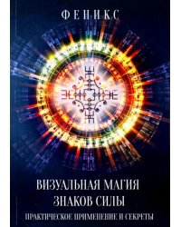 Визуальная магия знаков силы. Практическое применение и секреты