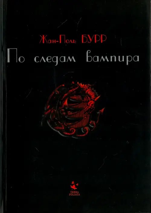 По следам вампира. История одного расследования