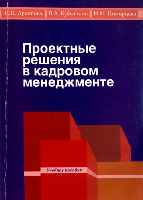 Проектные решения в кадровом менеджменте. Учебное пособие для студентов бакалавриата