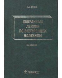 Избранные лекции по внутренним болезням