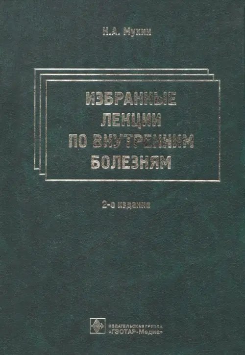 Избранные лекции по внутренним болезням