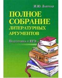 Полное собрание литературных аргументов. Подготовка к ЕГЭ