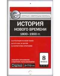 Всеобщая история. История Нового времени. 1800-1900 гг. 8 класс. Контрольно-измерительные материалы