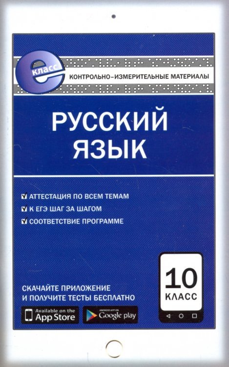 Русский язык. 10 класс. Контрольно-измерительные материалы. Е-класс. ФГОС