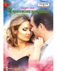 Королевское искушение