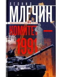 Комитет-1991. Нерассказанная история КГБ России