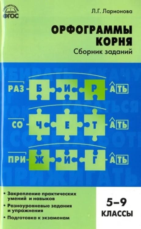 Русский язык. 5-9 классы. Орфограммы корня. Сборник заданий. ФГОС