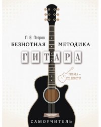 Гитара. Самоучитель. Безнотная методика