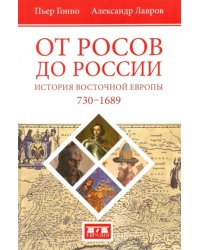 От росов до России. История Восточной Европы (ок. 730-1689)