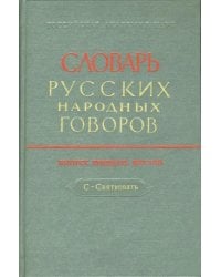 Словарь русских народных говоров. Выпуск 36. С - Святковать