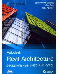 Autodesk Revit Architecture. Начальный курс. Официальный учебный курс Autodesk